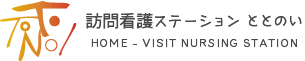 訪問看護ステーションととのい｜信頼と安心の在宅医療サービス｜西成区