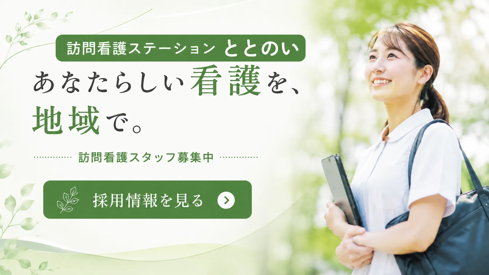 あなたらしい看護を、地域で。 訪問看護スタッフ募集中　採用情報を見る